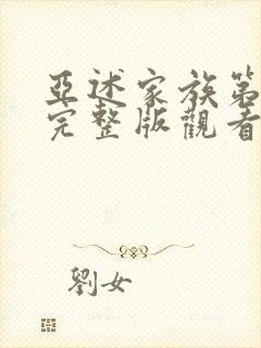 亚述家族第二季完整版观看