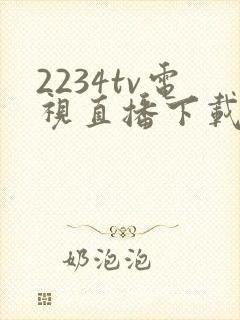 2234tv电视直播下载软件安装