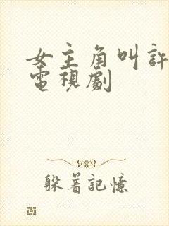 女主角叫许诺的电视剧