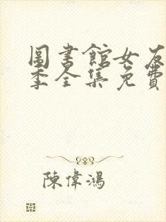 图书馆女友第一季全集免费六集动漫