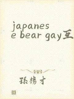 japanese bear gay互插视频网站封面