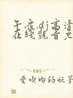 午夜.dj高清在线观看免费完整版