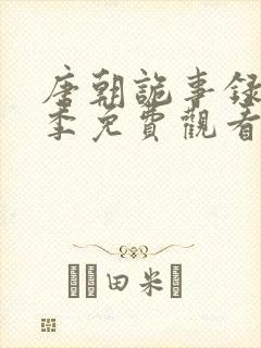 唐朝诡事录第一季免费观看全部