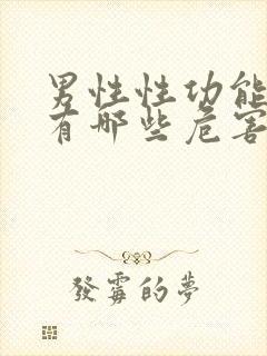 男性性功能减退有哪些危害