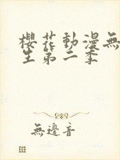 樱花动漫无职转生第二季