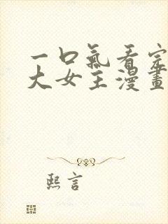 一口气看完韩漫大女主漫画