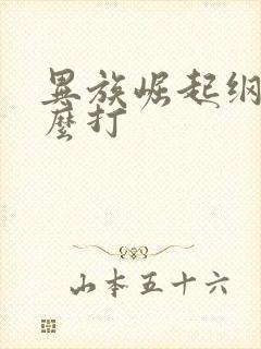 异族崛起纲手怎么打