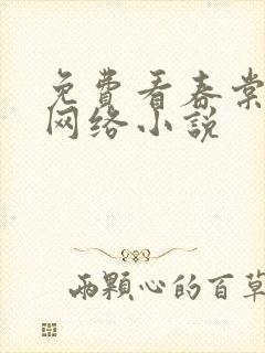 免费看春棠欲醉网络小说