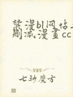 禁漫bl网站无删减漫画cc封面