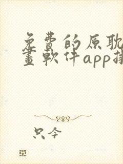 免费的原耽看漫画软件app排名