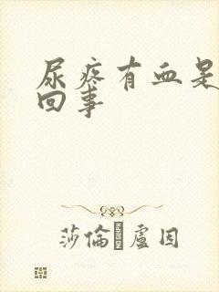 尿疼有血是怎么回事