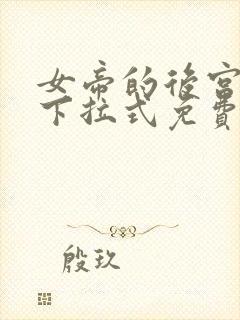 女帝的后宫漫画下拉式免费