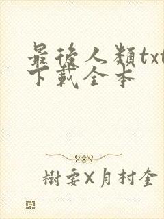 最后人类txt下载全本封面