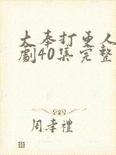 大奉打更人电视剧40集完整版资源