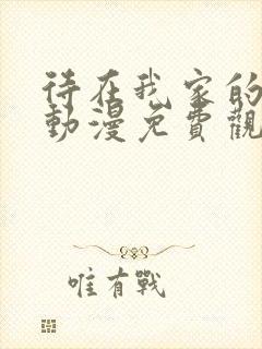 待在我家的妹妹动漫免费观看全集完整版