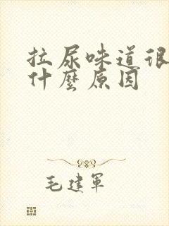 拉尿味道很臭是什么原因