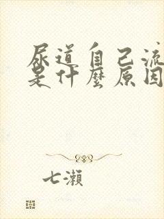 尿道自己流出水是什么原因