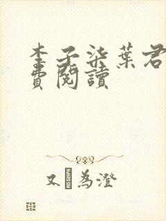 李子柒叶君临免费阅读封面