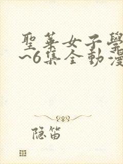 圣华女子学院1~6集全动漫在线观看