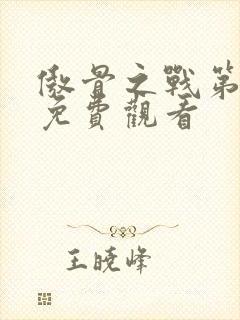 傲骨之战第3季免费观看封面