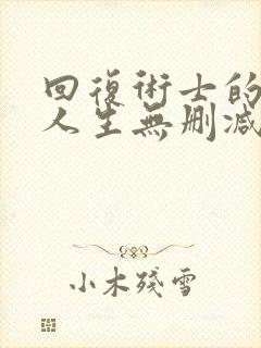 回复术士的重启人生无删减版樱花封面