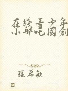 在线看少年英雄小哪吒国创中文版封面
