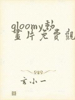 gloomy动画片免费观看全集封面