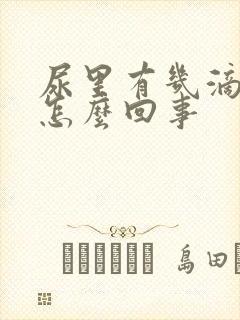 尿里有几滴血是怎么回事