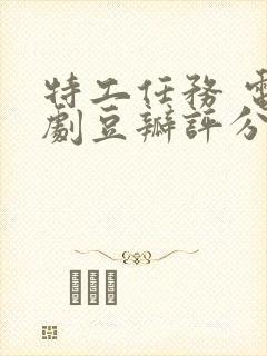 特工任务 电视剧豆瓣评分