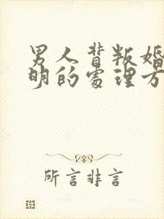 男人背叛婚姻聪明的处理方式封面