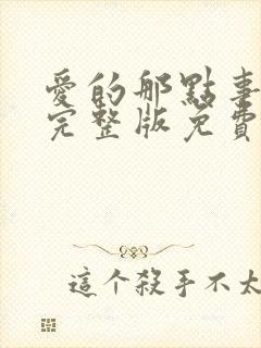 爱的那点事电影完整版免费观看