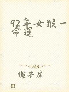 92年女猴一生命运