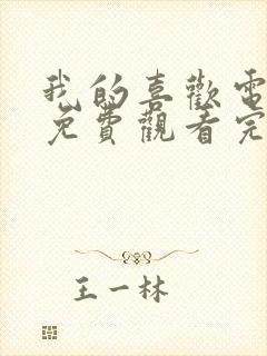 我的喜欢电视剧免费观看完整版