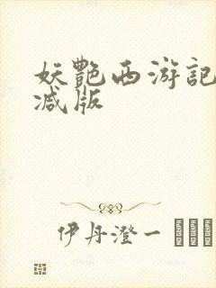 妖艳西游记无删减版