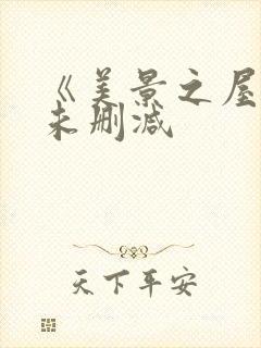 《美景之屋3》未删减