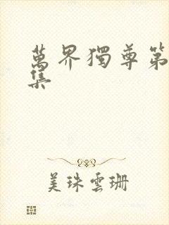 万界独尊第51集