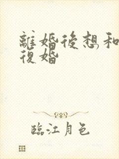 离婚后想和老公复婚封面