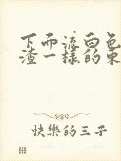 下面流白色豆腐渣一样的东西是什么封面