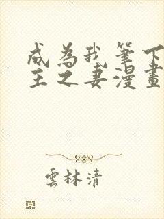 成为我笔下的男主之妻漫画免费封面