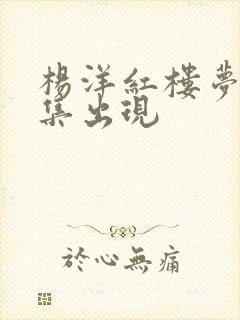 杨洋红楼梦第几集出现