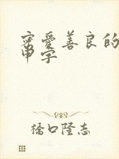 密爱善良的嫂子申字