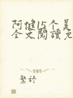 阿健15个美人全文阅读免费