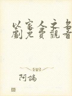 以家人之名电视剧免费观看全集多少集