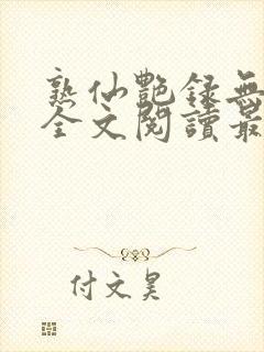 熟仙艳录无删减全文阅读最新章节封面