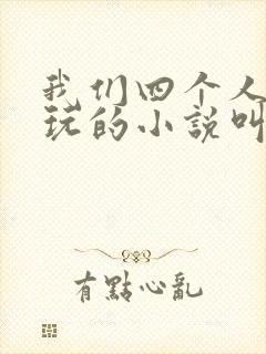 我们四个人换着玩的小说叫什么封面