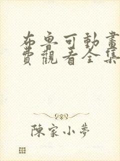 布鲁可动画片免费观看全集