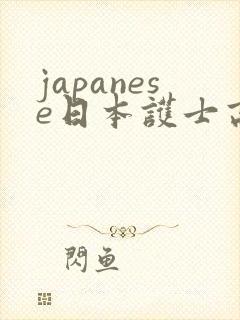 japanese日本护士高潮封面