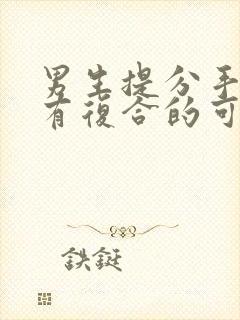 男生提分手了还有复合的可能吗