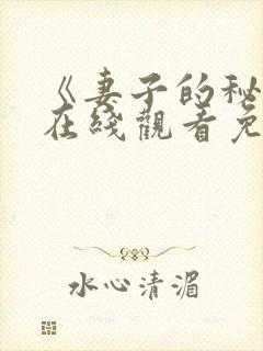 《妻子的秘密》在线观看免费版电视剧