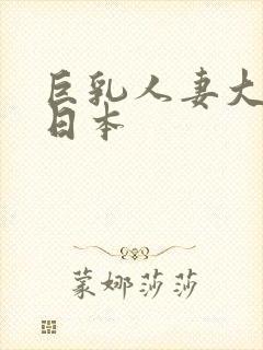 巨乳人妻大诱惑日本封面